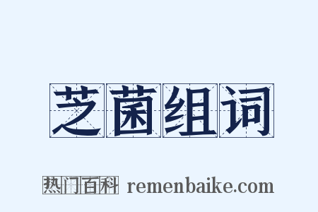 芝菌组词是什么意思的图片